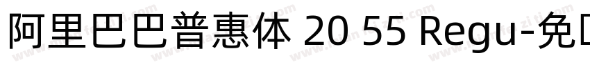 阿里巴巴普惠体 20 55 Regu字体转换